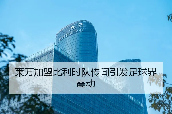 莱万加盟比利时队传闻引发足球界震动