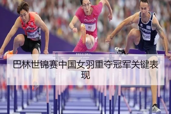 ba-lin-shi-jin-sai-zhong-guo-nv-yu-zhong-duo-guan-jun-guan-jian-biao-xian-2-321.jpg